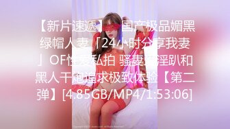 【新片速遞】 ✨国产极品媚黑绿帽人妻「24小时分享我妻」OF性爱私拍 骚妻爱淫趴和黑人干炮追求极致体验【第二弹】[4.85GB/MP4/1:53:06]