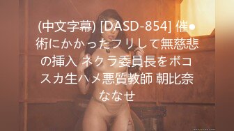 (中文字幕) [DASD-854] 催●術にかかったフリして無慈悲の挿入 ネクラ委員長をボコスカ生ハメ悪質教師 朝比奈ななせ