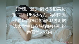 【新速片遞】 商场偷拍美女裙底❤️UR级极品后妈裙御姐坐着玩高跟鞋惨遭CD透明裙边大学生逛商场屁股好黑..粉色蕾丝边花内