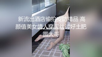 【新片速遞】  黑丝旗袍微胖美眉 被无套输出 这身材加无毛馒头鲍鱼 谁能顶得住 操真太爽了 