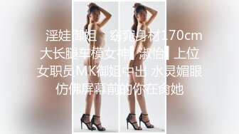 ✿淫娃御姐✿ 窈窕身材170cm大长腿车模女神▌淑怡▌上位女职员MK御姐中出 水灵媚眼仿佛屏幕前的你在肏她