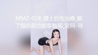 MMZ-028_護士的性治療_斷了腿的我也能享豔福_官网-寻小小