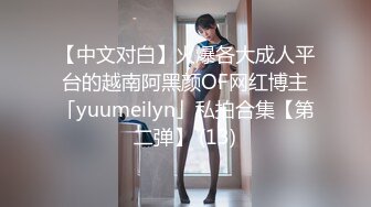 【中文对白】火爆各大成人平台的越南阿黑颜OF网红博主「yuumeilyn」私拍合集【第二弹】 (13)