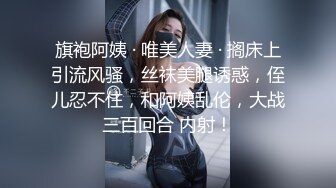 旗袍阿姨 · 唯美人妻 · 搁床上引流风骚，丝袜美腿诱惑，侄儿忍不住，和阿姨乱伦，大战三百回合 内射！