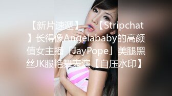 【新片速遞】  ✨【Stripchat】长得像Angelababy的高颜值女主播「JayPope」美腿黑丝JK服艳舞表演【自压水印】