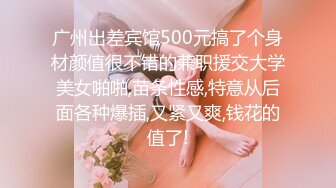 【下集】伪娘金花,帅气大学生来嫖娼