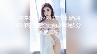 Onlyfans推特网红 极品身材颜值眼镜娘 xreindeers 欲求不满漂亮大奶人妻吃鸡啪啪 第