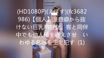 (HD1080P)(えぽす)(fc3682986)【個人】浪費癖から抜けない巨乳華奢女。客と同伴中でも他人棒を咥えさせ　いわゆる名器を生で犯す  (1)