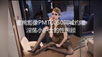 蜜桃影像PMTC050同城约啪淫荡小护士的性照顾