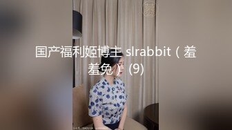 国产福利姬博主 slrabbit（羞羞兔） (9)