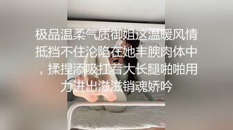 极品温柔气质御姐这温暖风情抵挡不住沦陷在她丰腴肉体中，揉捏添吸扛着大长腿啪啪用力进出滋滋销魂娇吟