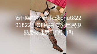 泰国绿帽淫妻「coconut82291822」OF私拍 美乳巨尻极品身材【第二弹】 (8)