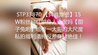 STP33870 【抖音泄密】15W粉丝网红单身人妻宝妈【甜子兔哟】给榜一大哥的大尺度私拍福利清纯反差身材绝佳！