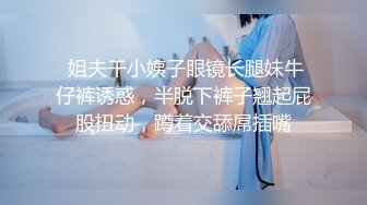  姐夫干小姨子眼镜长腿妹牛仔裤诱惑，半脱下裤子翘起屁股扭动，蹲着交舔屌插嘴