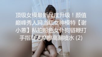 顶级女模最新尺度升级！颜值巅峰秀人网当红女神模特【谢小蒽】私拍粉色女仆狗链鞭打手指高速摩擦高潮喷水 (2)