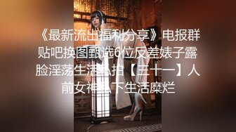 《极品CP魔手外购》坑神潜入某单位女厕实拍超多美腿漂亮小姐姐方便，前后位逼脸同框，各种性感诱人毛毛逼 (12)