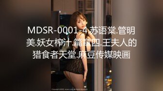 MDSR-0001-4.苏语棠.管明美.妖女榨汁.篇章四.王夫人的猎食者天堂.麻豆传媒映画