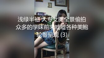 屌炸天！推特顶级身材露出狂人少女嫩妹【Smax】私拍，宜家全裸露出母狗式调教啪啪啪无套内射