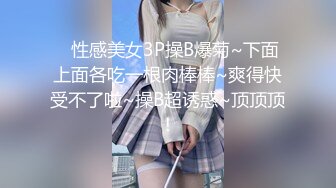    性感美女3P操B爆菊~下面上面各吃一根肉棒棒~爽得快受不了啦~操B超诱惑~顶顶顶！