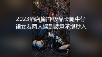 2023酒店偷拍 极品长腿牛仔裙女友两人操到疲惫不堪秒入睡