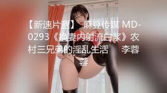 【新速片遞】  麻豆传媒 MD-0293《换妻内射流白浆》农村三兄弟的淫乱生活❤️李蓉蓉