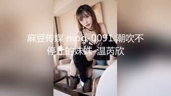 麻豆传媒 mpg-0091 潮吹不停止的妹妹-温芮欣