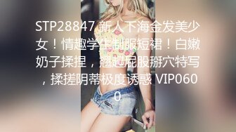 STP28847 新人下海金发美少女！情趣学生制服短裙！白嫩奶子揉捏，翘起屁股掰穴特写，揉搓阴蒂极度诱惑 VIP0600