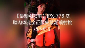 【最新AI破解】IPX-778 洗脑肉体完全征服失禁潮喷射桃乃木かな