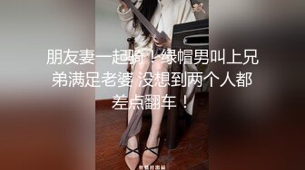 【推特 总在你背后TK】把极品女神调教成母狗给兄弟一起操