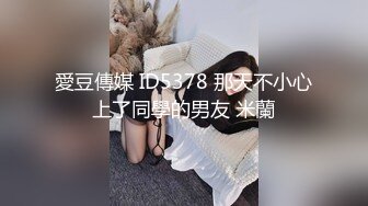 愛豆傳媒 ID5378 那天不小心上了同學的男友 米蘭