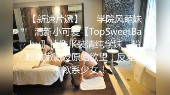 【新速片遞】   ✨学院风萌妹✨清新小可爱〖TopSweetBaby〗情趣JK装清纯学妹，粉粉嫩嫩激发原始欲望，反差纯欲系少女！