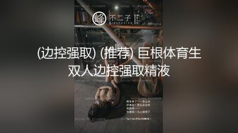 《顶级女模震撼泄密》颜值巅峰秀人网当红女神模特【谢小蒽】诱人私拍，双女互撕黑丝拍打揉奶摸逼爱抚呻吟凸奶原声挑逗 (5)