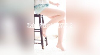 【搞沐足女技师】老哥就喜欢玩真实刺激，金钱诱惑挺嫩小妹，骑在身上按摩，摸摸搞搞揉屁股，拨开内裤用屌磨穴