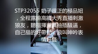 STP32055 奶子很正的極品妞，全程露臉高能大秀直播刺激狼友，聽指揮道具抽插騷逼，自己摳的好帶勁，浪叫呻吟表情好騷