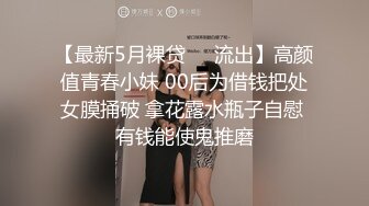 【最新5月裸贷❤️流出】高颜值青春小妹 00后为借钱把处女膜捅破 拿花露水瓶子自慰 有钱能使鬼推磨