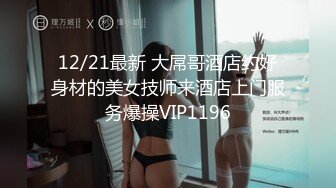 ID：绅士也疯狂 作品003 帝都约战已婚少妇 口活不错的