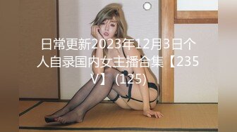 日常更新2023年12月3日个人自录国内女主播合集【235V】 (125)