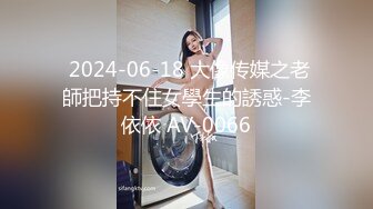  2024-06-18 大像传媒之老師把持不住女學生的誘惑-李依依 AV-0066