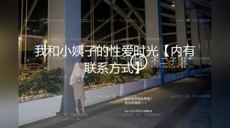 国产CD系列美艳伪娘小乔滴蜡调教M向直男 酒店窗前后入爆操很带劲