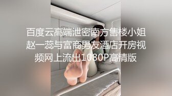 百度云高端泄密南方售楼小姐赵一蕊与富商男友酒店开房视频网上流出1080P高清版