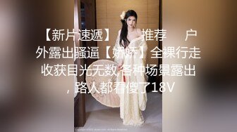 立交大奶头老婆，内射、流精