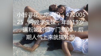  小智寻花，房间ID：47200525，今晚学生妹，年龄19岁，逼粉嫩粉嫩，门票00，后期人气上来就搞外围