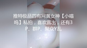 推特极品四有网黄女神【小喵呜】私拍，喜欢露出，还有3P、群P、聚众Y乱