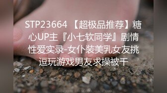 STP23664 【超极品推荐】糖心UP主『小七软同学』剧情性爱实录-女仆装美乳女友挑逗玩游戏男友求操被干