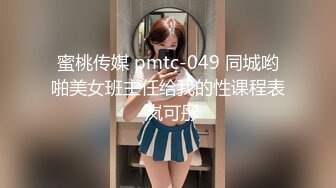 蜜桃传媒 pmtc-049 同城哟啪美女班主任给我的性课程表-岚可彤