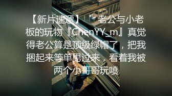 【新片速遞】   ⚡老公与小老板的玩物『ChenYY_m』真觉得老公算是顶级绿帽了，把我捆起来等单男过来，看着我被两个小哥哥玩喷