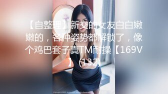 【自整理】新交的女友白白嫩嫩的，各种姿势都解锁了，像个鸡巴套子真TM耐操【169V】 (132)