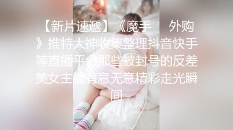 【新片速遞】 小情侣爱爱自拍 大奶女友被大叫吧男友操的小嫩穴骚水泛滥