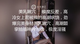 ❤️美乳嫩穴❤️极度反差，高冷女上司被操的高潮求饶，劲爆完美身材美乳嫩穴，高潮颤挛抽搐呻吟勾魂，极度淫骚