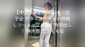 ⚫️⚫️高能预警！雌雄难辨极品身材颜值巅峰真假姐妹花T娘【阿丽莎】同闺蜜啪啪无套内射